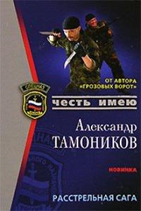 Книга Расстрельная сага