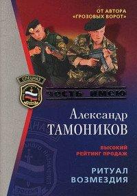 Книга Ритуал возмездия