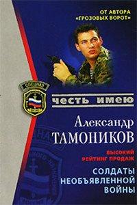 Книга Солдаты необьявленной войны