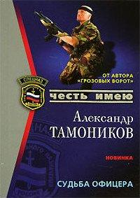 Книга Судьба офицера