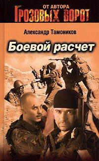 Книга Боевой расчет