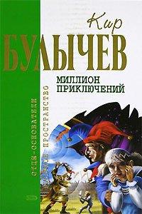 Книга Миллион приключений