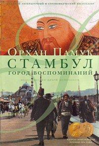Книга Стамбул. Город воспоминаний
