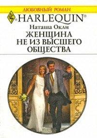 Книга Женщина не из высшего общества