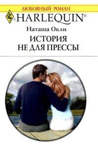 Книга История не для прессы