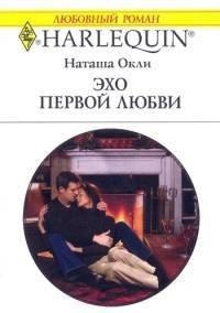 Книга Эхо первой любви