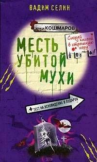 Книга Месть убитой мухи