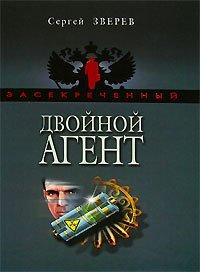 Книга Двойной агент