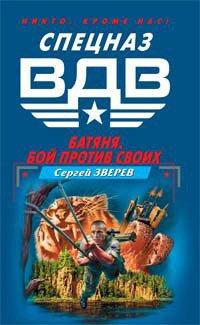 Книга Бой против своих