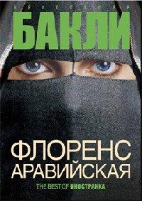 Книга Флоренс Аравийская