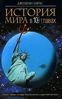 Книга История мира в 10 1/2 главах