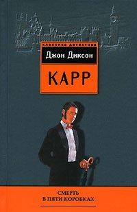 Книга Смерть в пяти коробках
