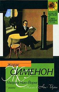 Книга Мегрэ в Нью-Йорке