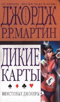 Книга Неистовые джокеры