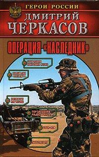 Книга Операция «Наследник» [= Вершители судеб]