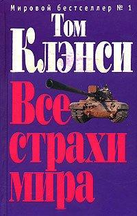 Книга Все страхи мира