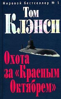 Книга Охота за «Красным Октябрём»