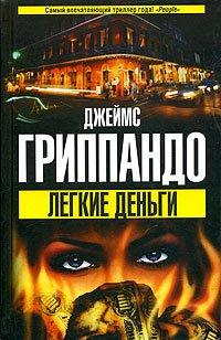 Книга Легкие деньги