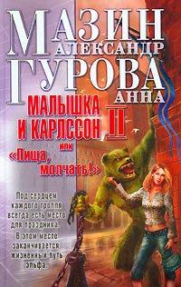 Книга Малышка и Карлссон-2, или "Пища, молчать!"