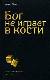 Книга Бог не играет в кости