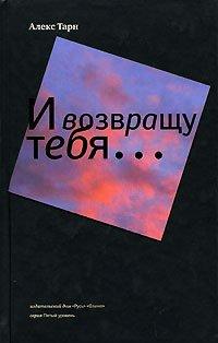 Книга И возвращу тебя..