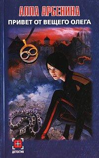 Книга Привет от Вещего Олега