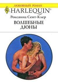 Книга Волшебные дюны