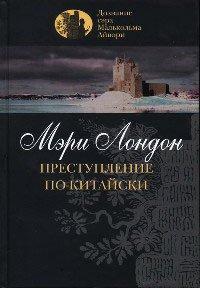 Книга Преступление по-китайски