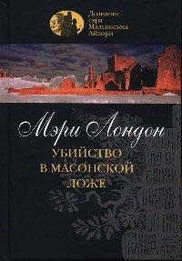 Книга Убийство в масонской ложе