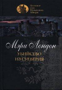 Книга Убийство из суеверия