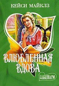 Книга Влюбленная вдова