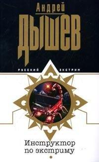 Книга Инструктор по экстриму