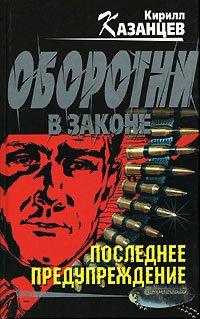 Книга Последнее предупреждение