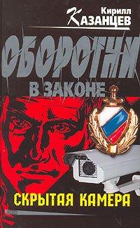 Книга Скрытая камера