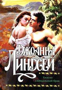 Книга Ужасно скандальный брак