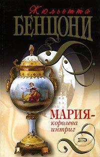 Книга Мария - королева интриг