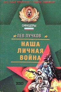 Книга Наша личная война