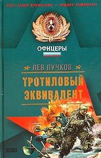 Книга Тротиловый эквивалент