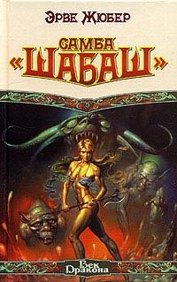 Книга Самба «Шабаш»