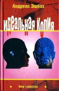 Книга Идеальная копия
