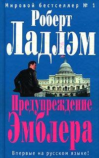 Книга Предупреждение Эмблера