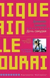 Книга Дочь самурая