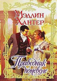 Книга Праведник поневоле