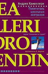 Книга Похититель школьных завтраков