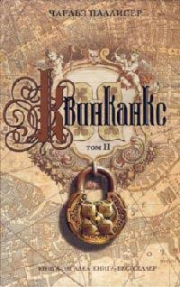 Книга Квинканкс. Том 2
