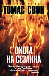 Книга Охота на Сезанна