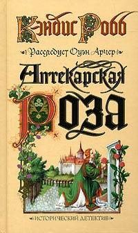 Книга Аптекарская роза