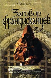 Книга Заговор францисканцев