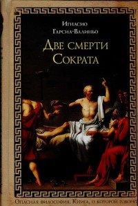 Книга Две смерти Сократа