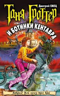 Книга Таня Гроттер и ботинки кентавра